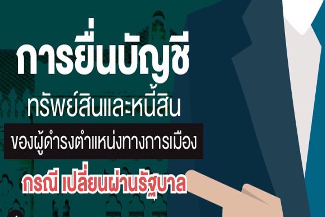 ป.ป.ช.แจงแนวทางการยื่นบัญชีทรัพย์สินฯ กรณีเปลี่ยนผ่านรัฐบาลจาก‘ประยุทธ์’สู่‘เศรษฐา’
