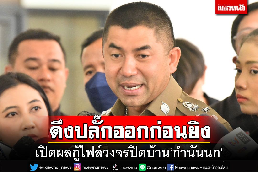 เปิดผลกู้ไฟล์วงจรปิดบ้าน‘กำนันนก’ พบมีคนดึงปลั๊กออกก่อนยิง‘สารวัตรแบงค์’