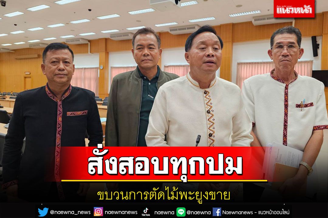ผู้ว่าฯกาฬสินธุ์สั่งคณะทำงานตรวจสอบเชิงลึกเก็บข้อมูลตัดไม้พะยูงขายไม่ชอบมาพากล