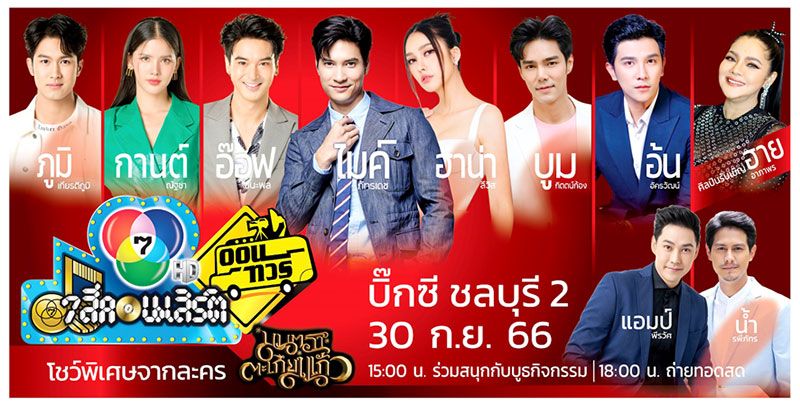 ‘7 สีคอนเสิร์ต ออนทัวร์’พร้อมเสิร์ฟสุขจัดเต็ม ยกขบวนซุป’ตาร์ 7HD ล้นเวที