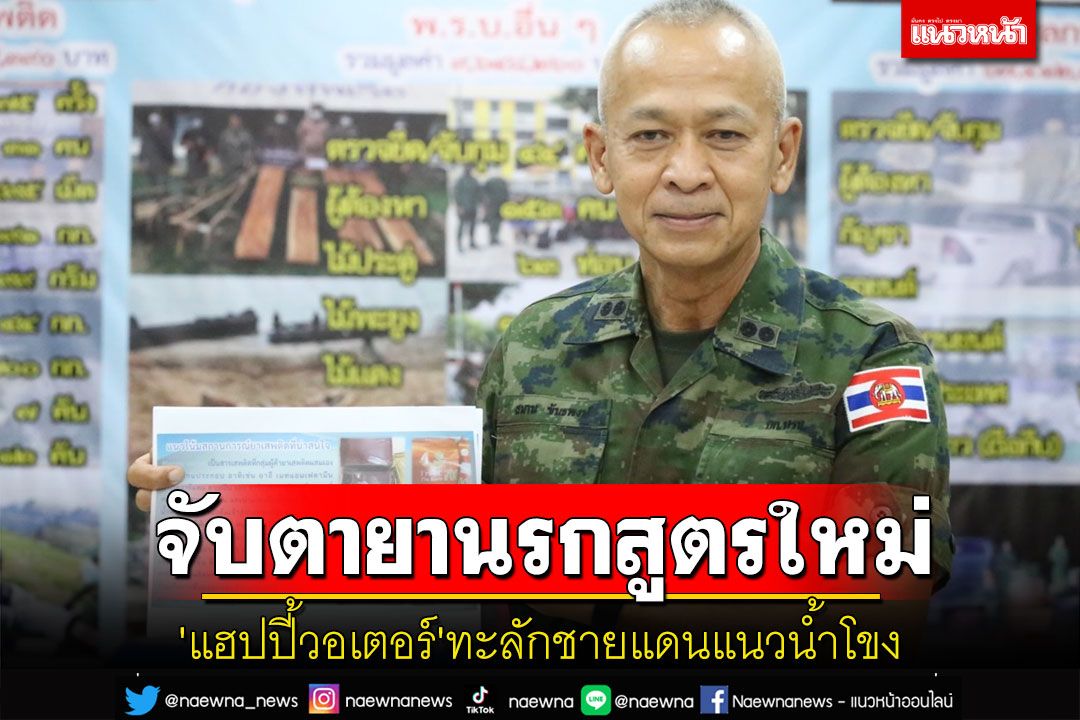 สั่งจับตายาเสพติดชนิดใหม่'แฮปปี้ วอเตอร์'ราคาแพงระยิบทะลักชายแดนแนวน้ำโขง