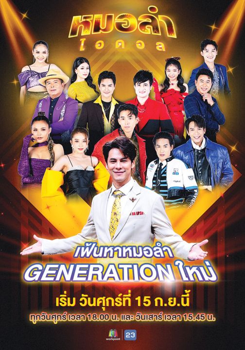 ‘หมอลำไอดอล’พร้อมเฟ้นหา‘หมอลำดาวรุ่ง’