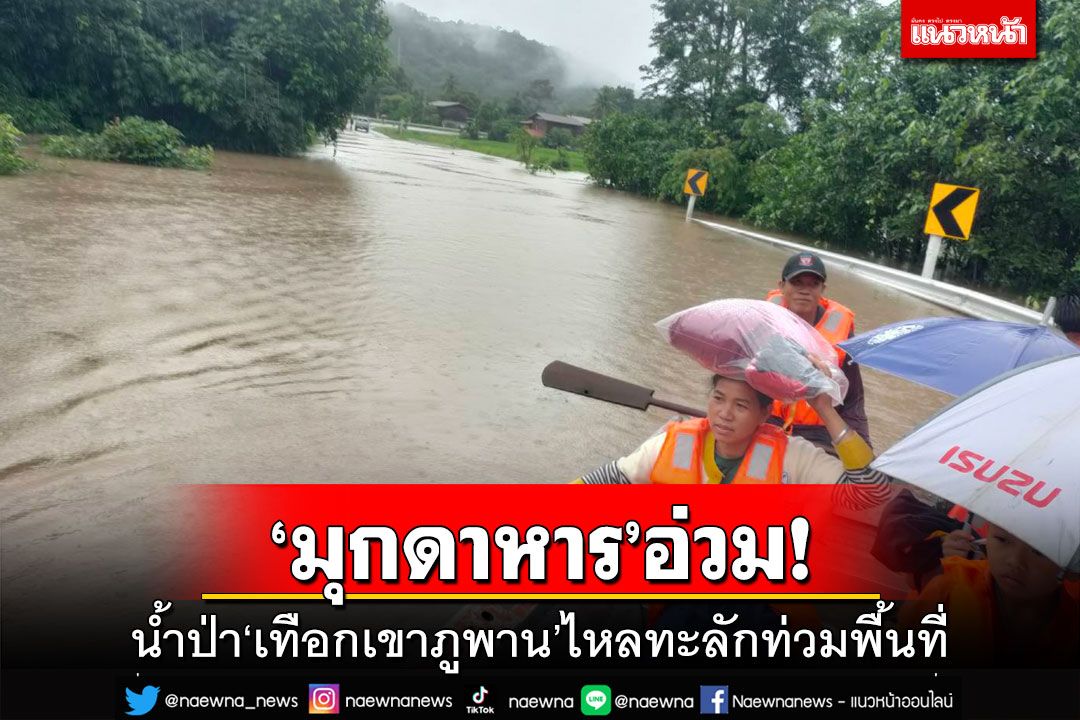 ‘มุกดาหาร’อ่วม!ฝนตกหนักหลายวัน น้ำป่า‘เทือกเขาภูพาน’ทะลักท่วม‘อ.ดงหลวง’