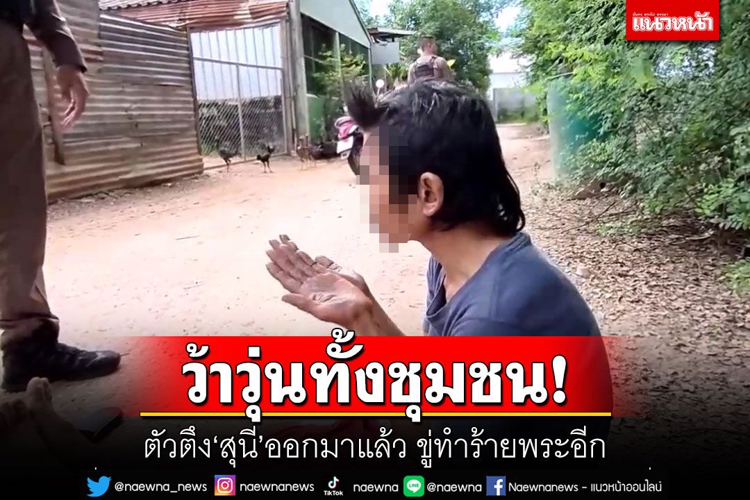 ว้าวุ่นทั้งชุมชน! ตัวตึง'สุนี'ออกมาแล้ว ขู่ทำร้ายพระอีก