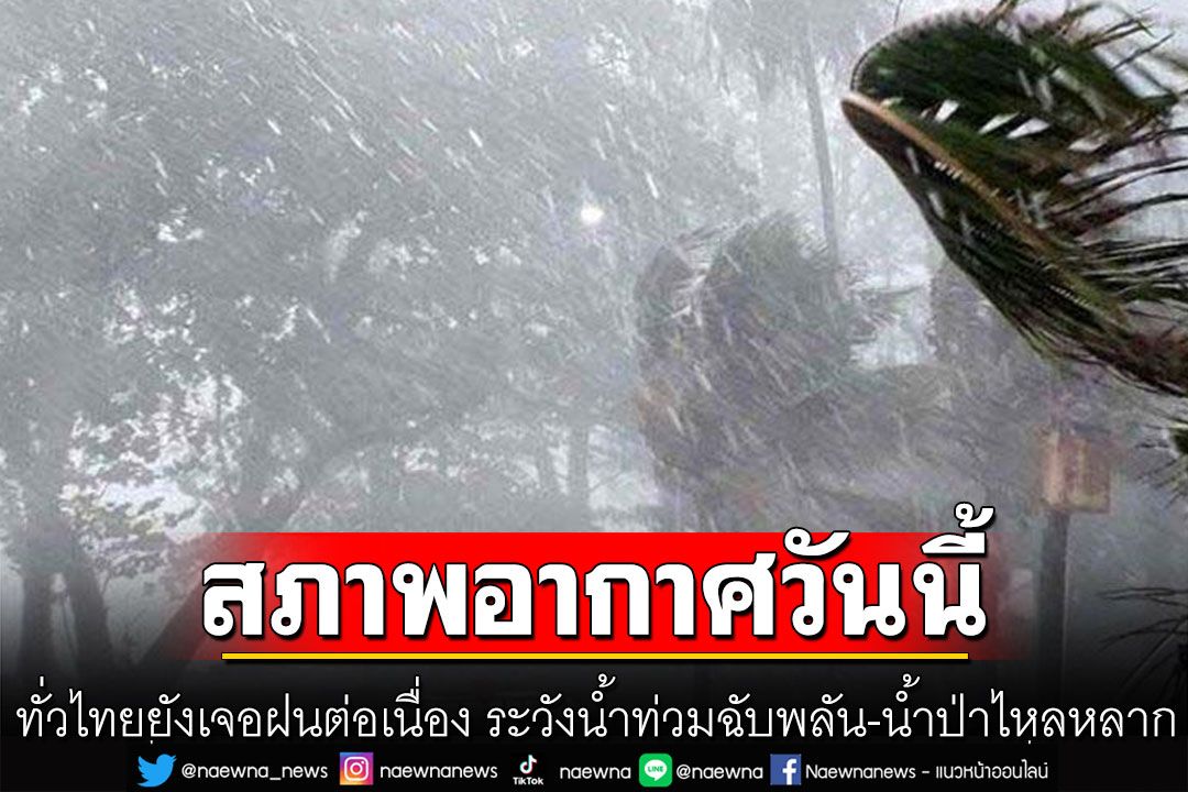 ทั่วไทยยังเจอฝนต่อเนื่อง หลีกเลี่ยงการเดินเรือบริเวณที่มีฝนฟ้าคะนอง กทม.ร้อยละ 70