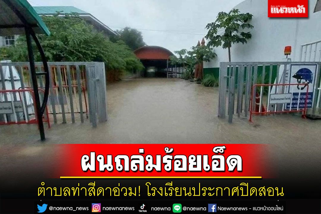 'ท่าสีดา'ร้อยเอ็ดอ่วม! ฝนตกหนักน้ำท่วมบ้าน ปชช.ถนนโรงเรียนปิดสอน