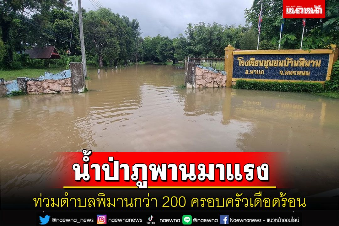 น้ำป่าภูพานทะลักท่วมตำบลพิมานชาวบ้านกว่า 200 ครอบครัวเดือดร้อน