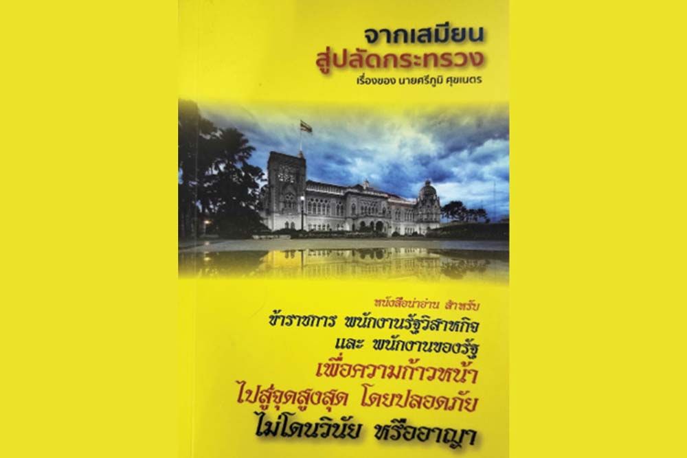 หนังสือเด่น : ประวัติ และผลงานข้าราชการหัวกะทิ  ผู้สร้างคุณูปการแก่วงการคมนาคมไทย