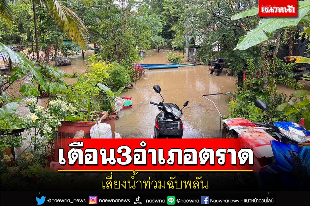 ปภ.ตราดเตือน 3 อำเภอเสี่ยงน้ำท่วมฉับพลัน ผู้ว่าฯสั่งทุกหน่วยงานที่เกี่ยวข้องรับมือ