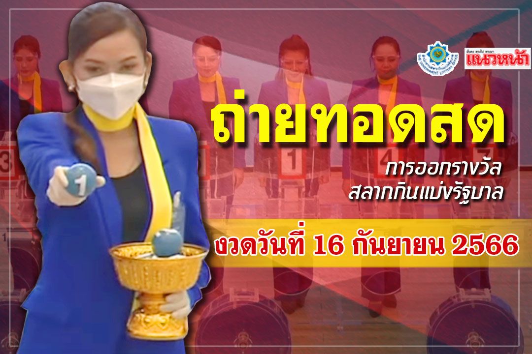 ชมสด! ผลสลากกินแบ่งรัฐบาล ประจำวันที่ 16 กันยายน 2566