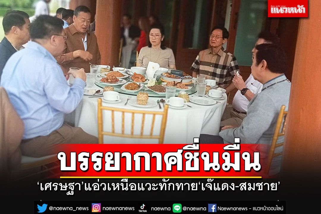 'เศรษฐา'แอ่วเชียงใหม่แวะทักทาย'สมชาย-เจ๊แดง' ฐานะเจ้าบ้าน พร้อมร่วมกินข้าวเช้าชื่นมื่น
