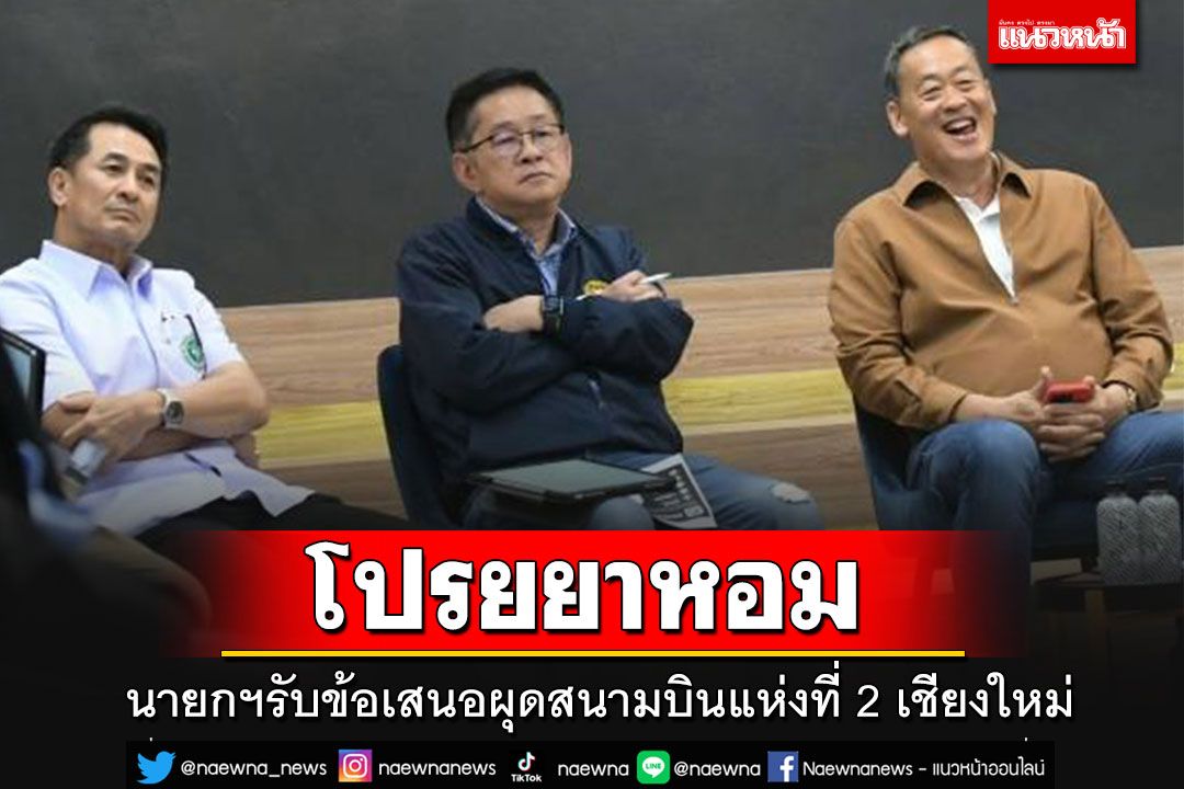 นายก​ฯโปรยยาหอมรับข้อเสนอผุดสนามบินแห่งที่​ 2 ขยายเวลาขึ้นลงเครื่องเชียงใหม่