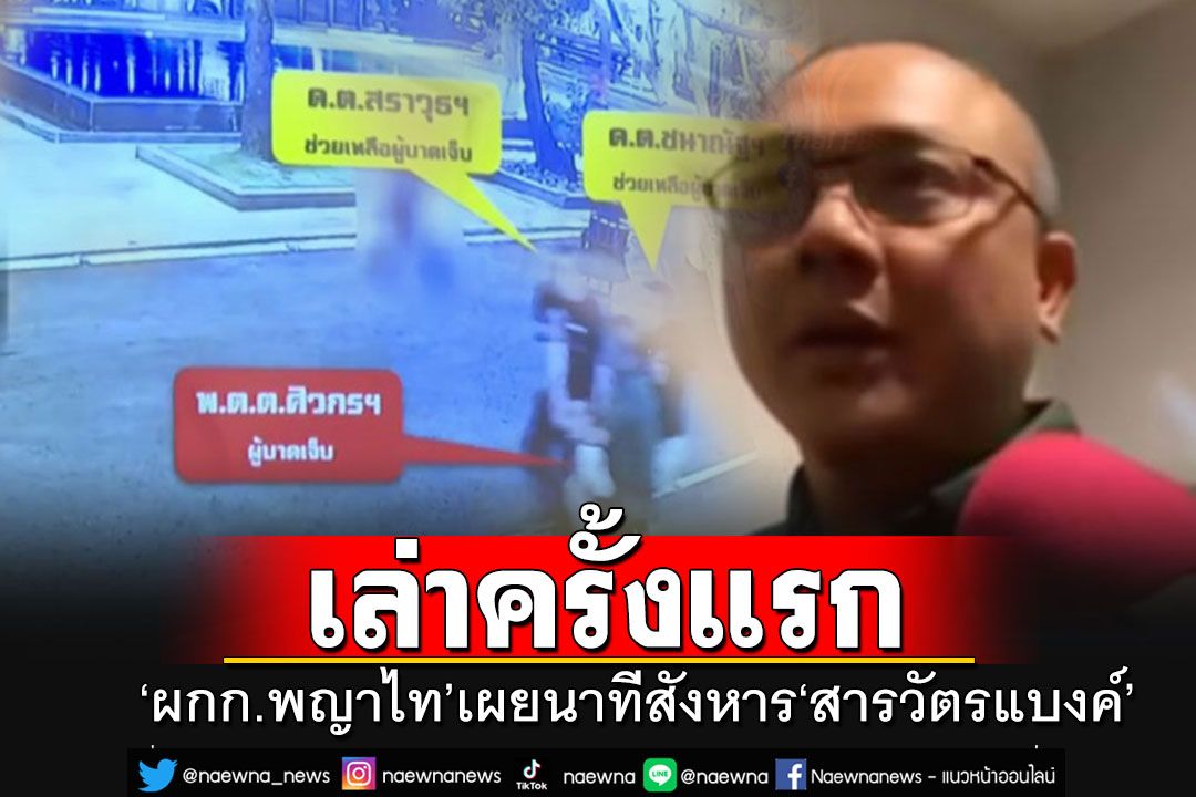 'ผกก.พญาไท'พูดครั้งแรก นาทีสังหาร'สารวัตรแบงค์' ยันให้ลูกน้องไปช่วยผู้บาดเจ็บจริง