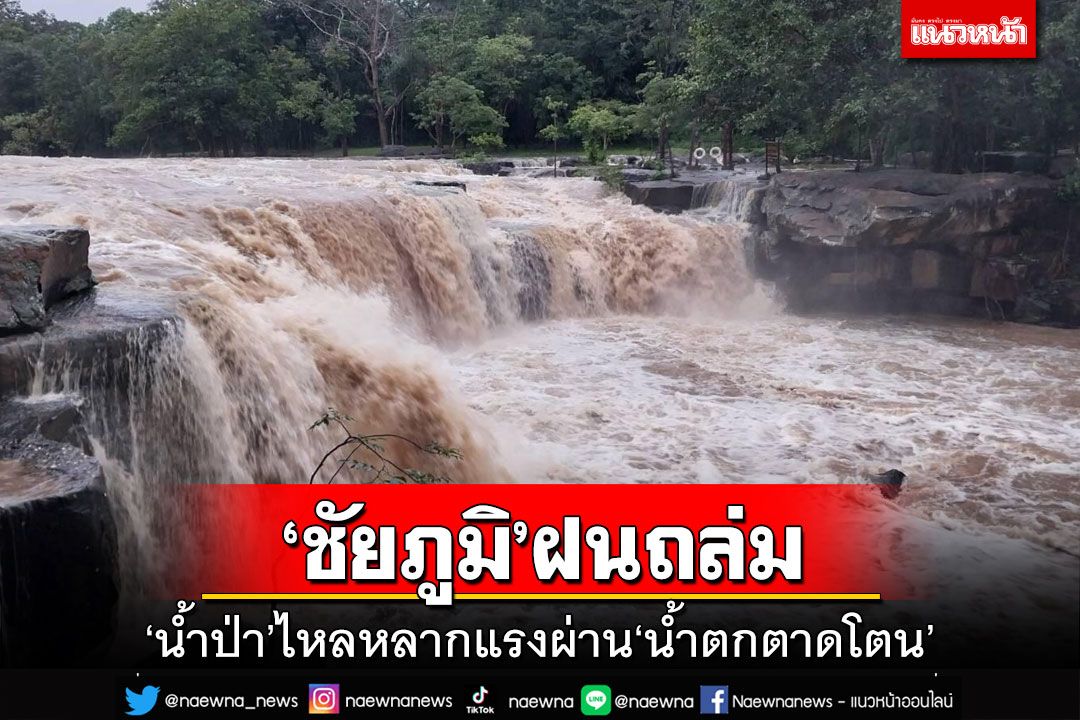 ‘ชัยภูมิ’ฝนตกหนัก 3 วันแรงสุดในรอบปี ‘น้ำตกตาดโตน’น้ำป่าไหลหลากงดลงเล่นน้ำ