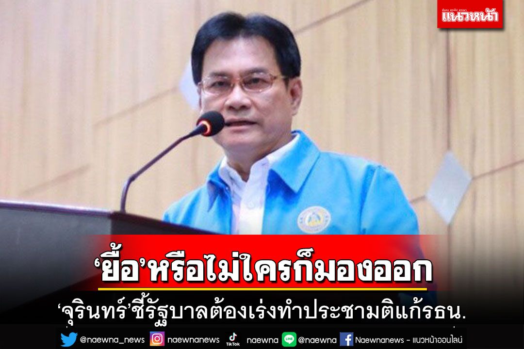 ‘จุรินทร์’ชี้รัฐบาลต้องเร่งทำประชามติแก้รธน. เหน็บใครก็มองออกยื้อเวลาหรือไม่