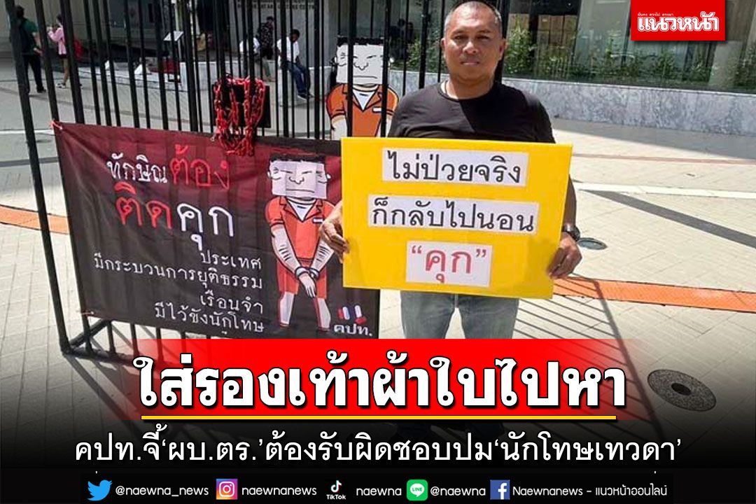 ใส่รองเท้าผ้าใบไปหา!18 ก.ย.‘คปท.’ยื่นหนังสือจี้‘ผบ.ตร.’ปม‘นักโทษเทวดา’