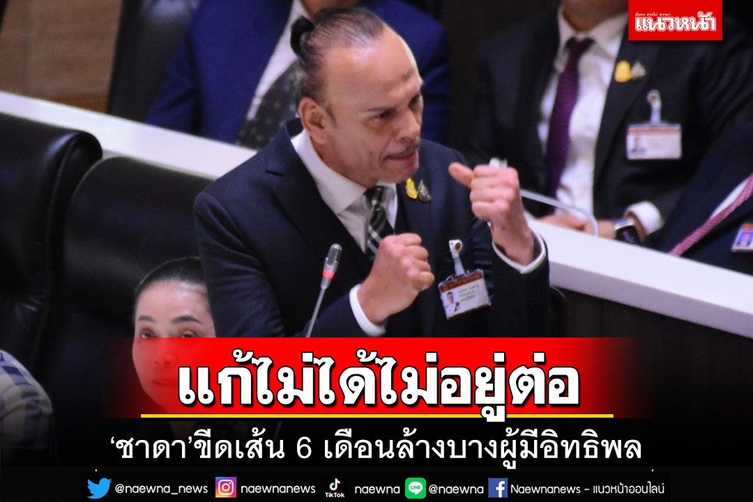 ‘ชาดา’ขีดเส้น 6 เดือนล้างบางผู้มีอิทธิพล ประกาศลั่นแก้ไม่ได้ไม่อยู่ต่อ