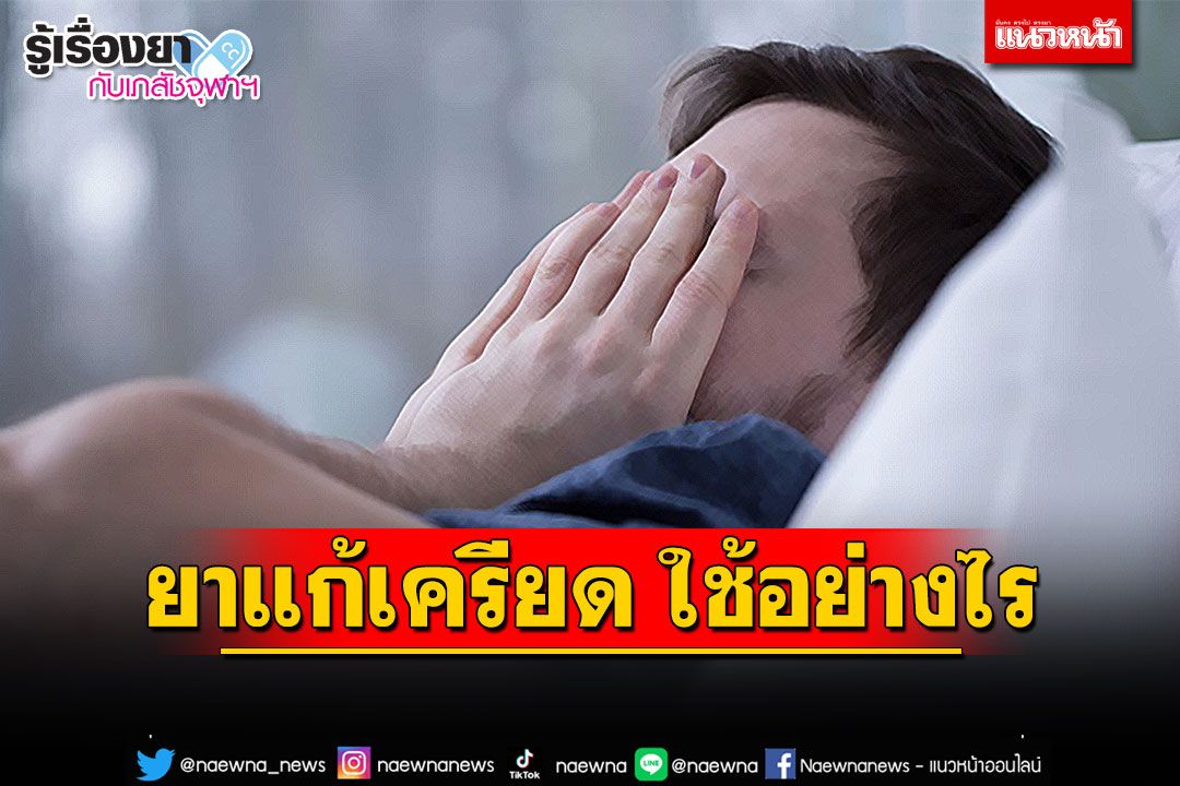 รู้เรื่องยากับเภสัชจุฬาฯ : ยาแก้เครียด ใช้อย่างไร