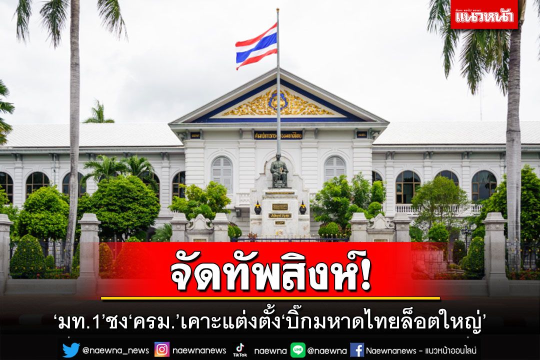จัดทัพสิงห์!‘มท.1’เตรียมชง‘ครม.’เคาะบัญชีแต่งตั้ง‘บิ๊กมหาดไทยล็อตใหญ่’