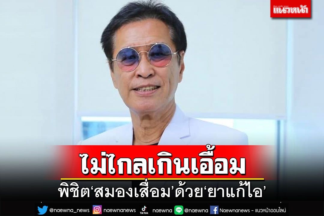 เปิดผลวิจัยพิชิต‘สมองเสื่อม’ด้วย‘ยาแก้ไอ’ ไม่ใช่เรื่องไกลเกินเอื้อม