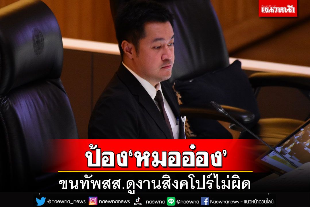 ‘วันนอร์’ป้อง‘หมออ๋อง’ขนทัพสส.ดูงานสิงคโปร์ไม่ผิด ยันอนุมัติเองถูกต้องตามเงื่อนไข