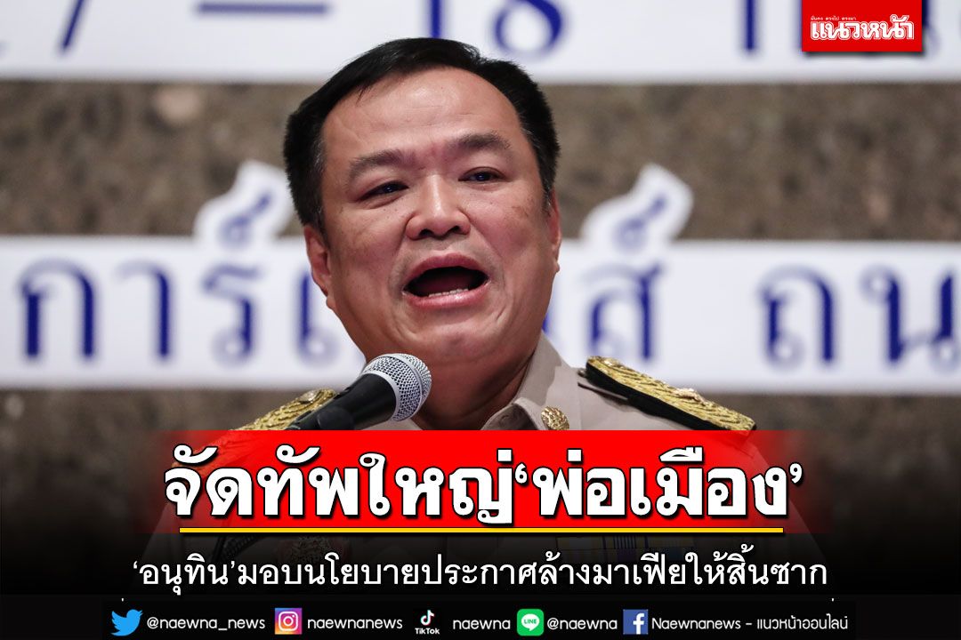 ‘อนุทิน’มอบนโยบาย‘พ่อเมืองทั่วไทย’ประกาศล้างบาง‘มาเฟีย’ ขอเป็น‘หนู’ช่วย‘ราชสีห์’