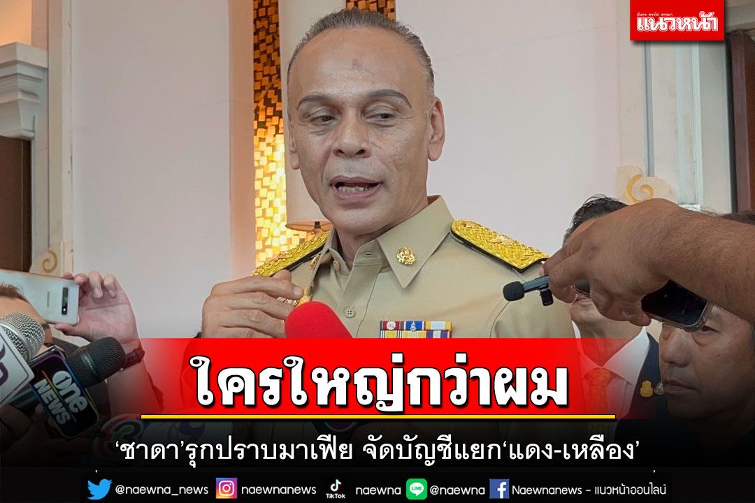 ใครจะใหญ่กว่าผม!‘ชาดา’ฮึ่มรุกฆาตปราบผู้มีอิทธิพล จัดทำบัญชีแยก‘แดง-เหลือง’