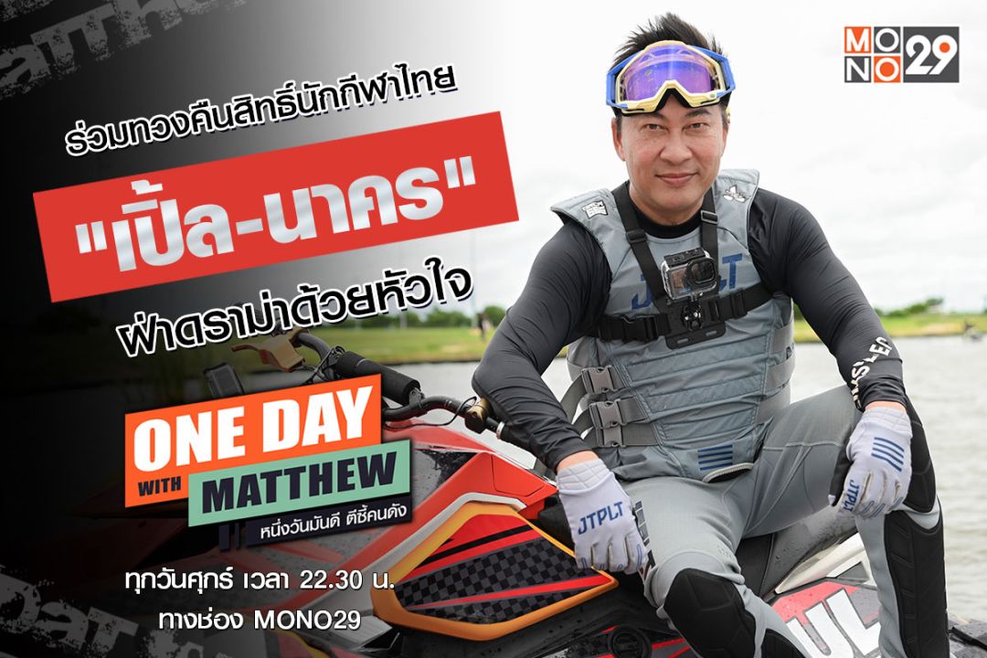 'เปิ้ล-นาคร' เปิดใจหมดเปลือกกับ'แมทธิว'ออกตัวเพื่อนักกีฬาไทยแก้ไขดราม่างบประมาณ!