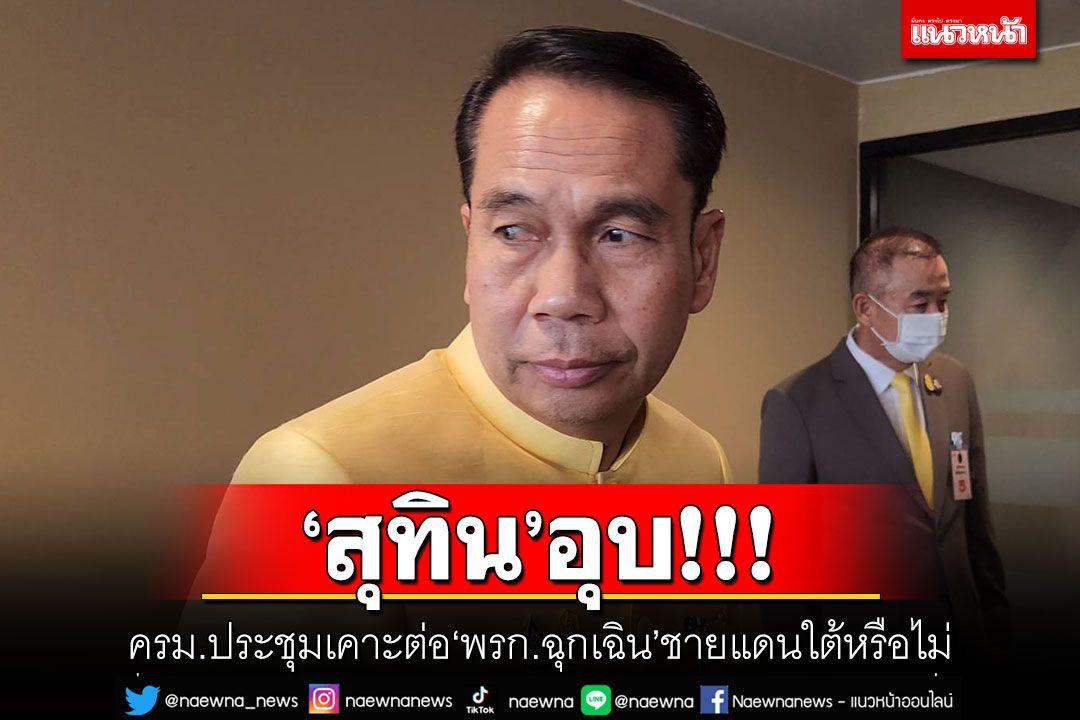 'สุทิน'อุบ!!! ครม.ประชุมเคาะต่อ'พรก.ฉุกเฉิน'ชายแดนใต้หรือไม่