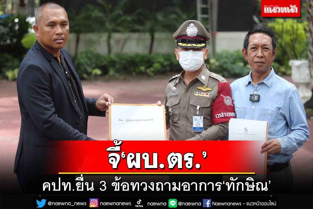 คปท.ยื่น 3 ข้อจี้‘ผบ.ตร.’ ทวงถามอาการ‘ทักษิณ’ วอนแจงข้อเท็จจริง
