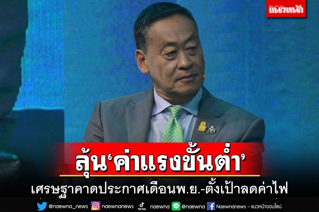 นายกฯคาดเดือนพ.ย.ประกาศ‘ค่าแรงขั้นต่ำ’ ตั้งเป้าลด‘ค่าไฟ’เหลือเลข3