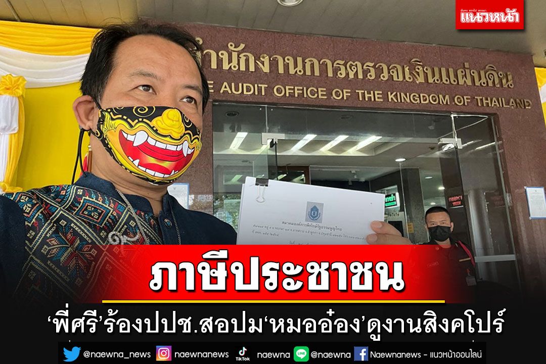 ย้อนศร'ภาษีกู'!!! 'พี่ศรี'จ่อร้องป.ป.ช.สอบ'หมออ๋อง'ใช้งบหลวง หิ้ว'สส.ก้าวไกล-พท.'ดูงานสิงคโปร์