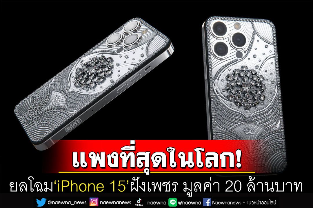 แพงที่สุดในโลก! เผยโฉม'iPhone 15'ฝังเพชร570เม็ด มูลค่ากว่า20ล้านบาท