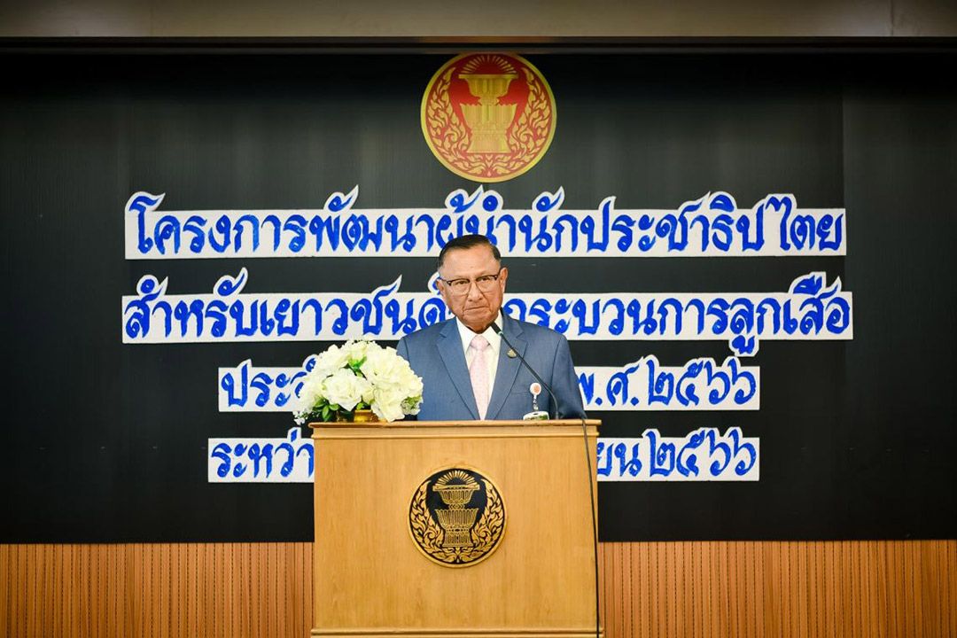 'รองปธ.วุฒิ คนที่สอง' ประธานปิดโครงการพัฒนาผู้นำนักประชาธิปไตยสำหรับเยาวชนฯ ประจำปี 66