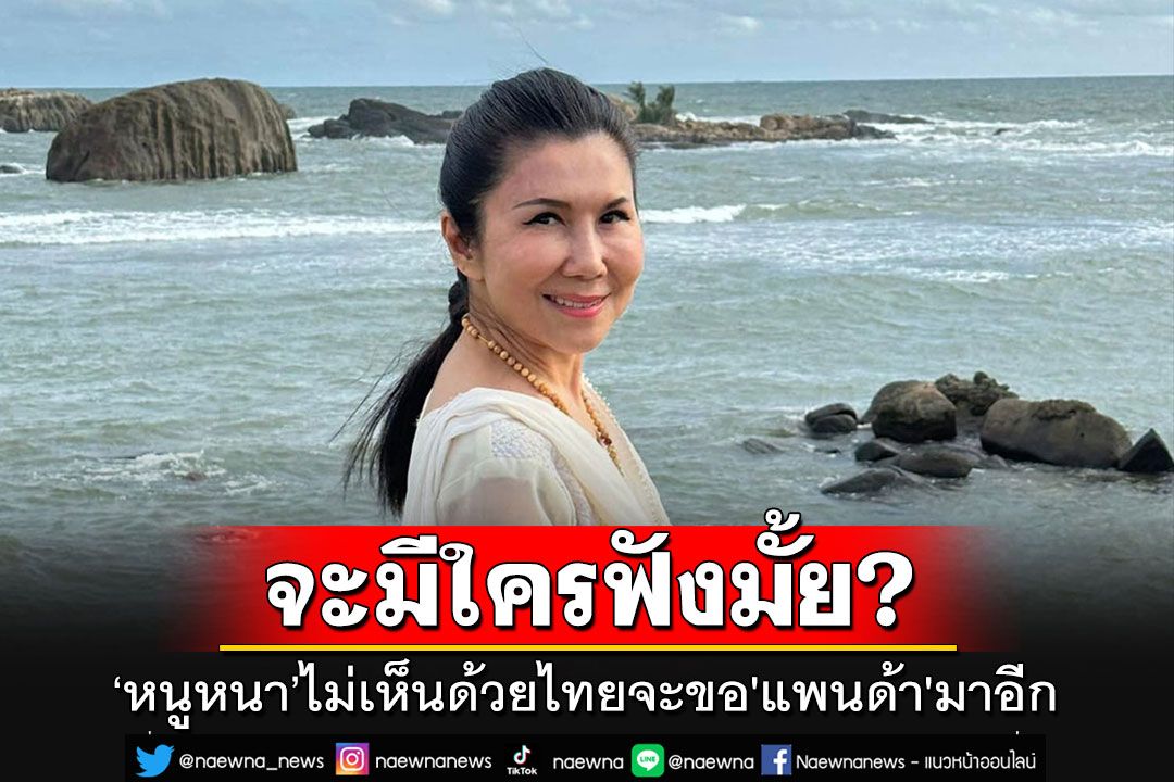 เขาอยู่ที่จีนน่ะดีแล้ว! 'หนูนา'บอกเหตุผลชัดๆ ไม่เห็นด้วยไทยจะขอ'แพนด้า'มาอีก