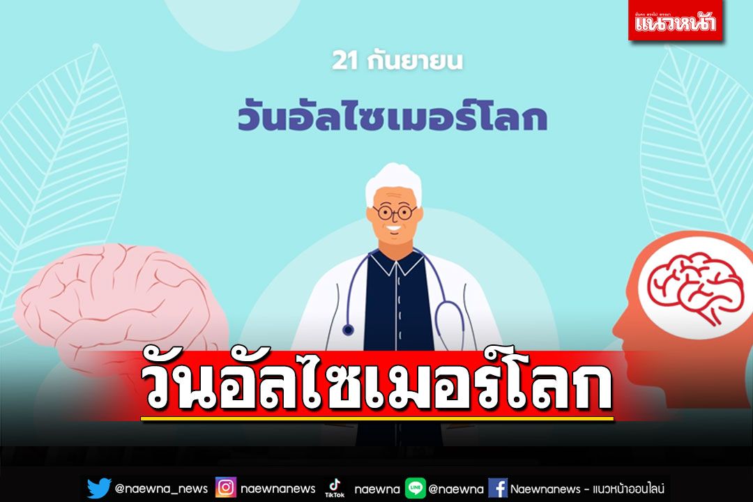 วันอัลไซเมอร์โลก