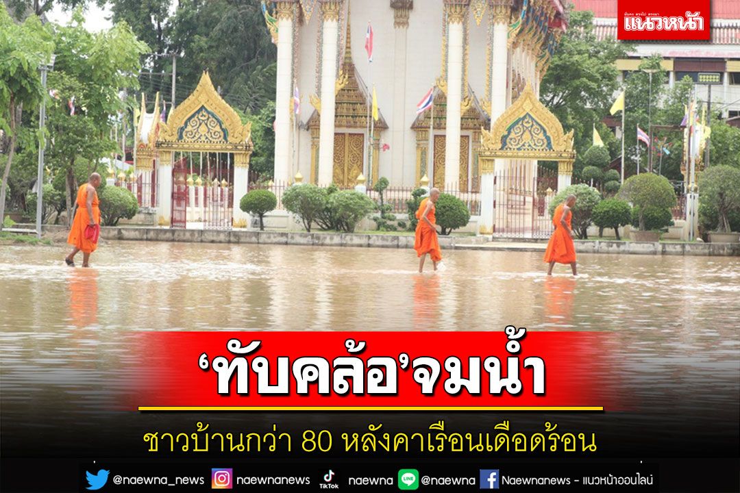 น้ำจากเทือกเขาไหลท่วมชุมชนในเขต'เทศบาลทับคล้อ'ชาวบ้านกว่า80หลังเดือดร้อน