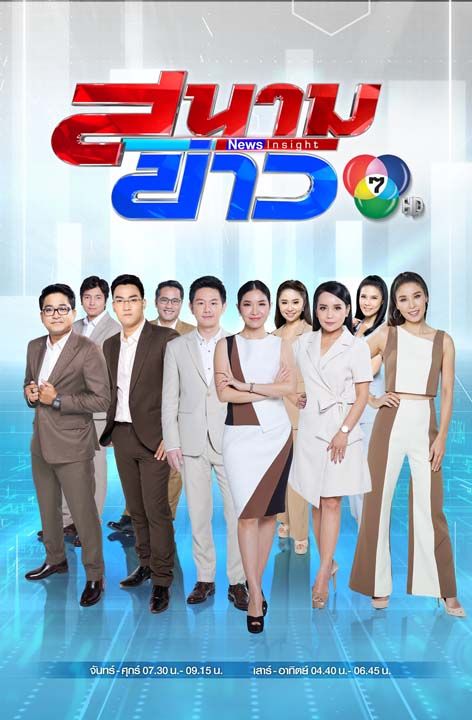 ‘ข่าว 7HD’ จัดทัพคนข่าวมืออาชีพ  ย้ำชัด ‘ข้อมูลจริง พึ่งพิงได้’ เข้มข้นอัดแน่นตลอดวัน