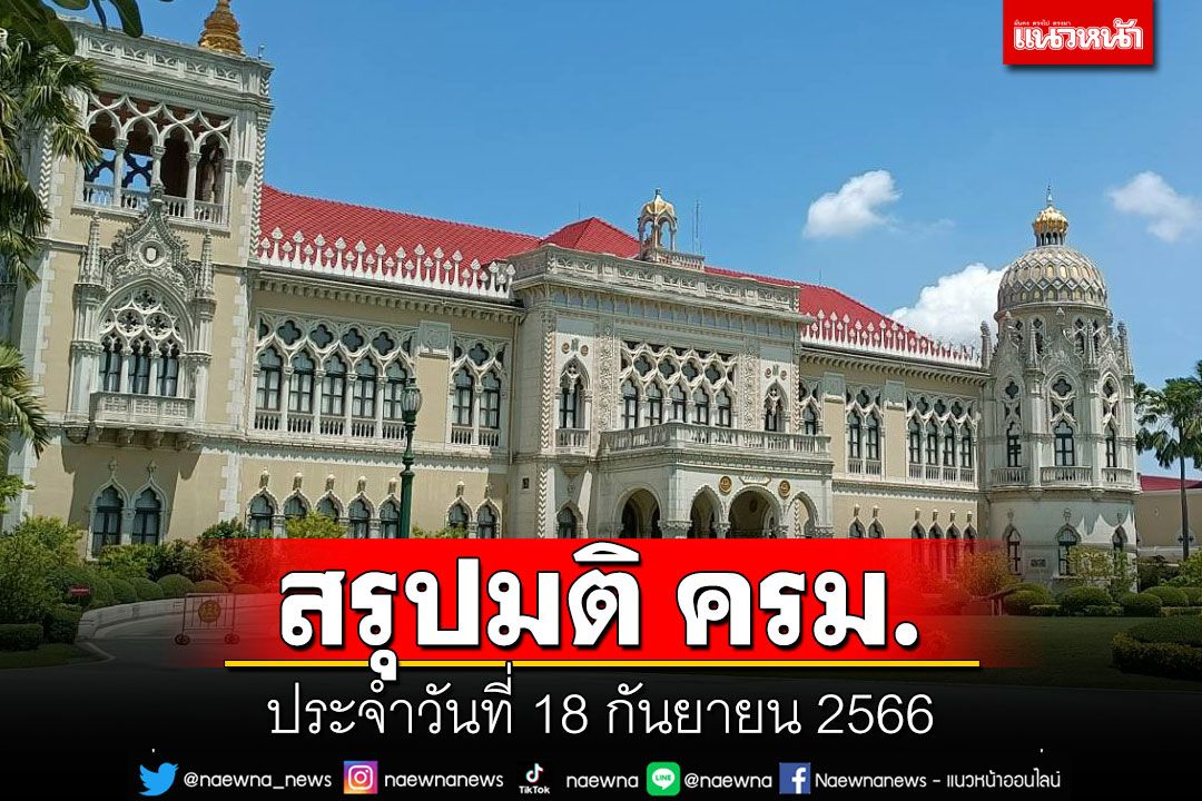 สรุปมติคณะรัฐมนตรี (ครม.) ประจำวันที่ 18 กันยายน 2566