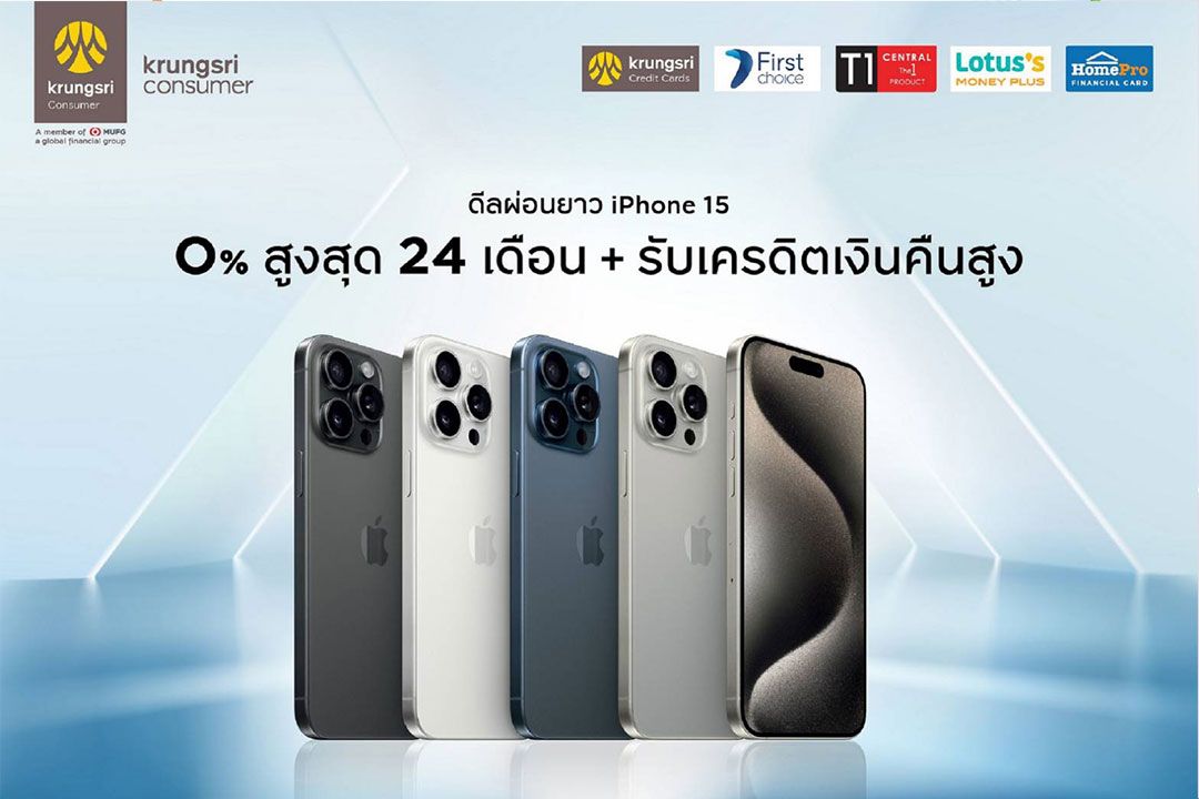 กรุงศรี คอนซูมเมอร์ จัดดีลฉลองเปิดตัว iPhone 15 ผ่อน 0% นานสูงสุด 24 เดือน