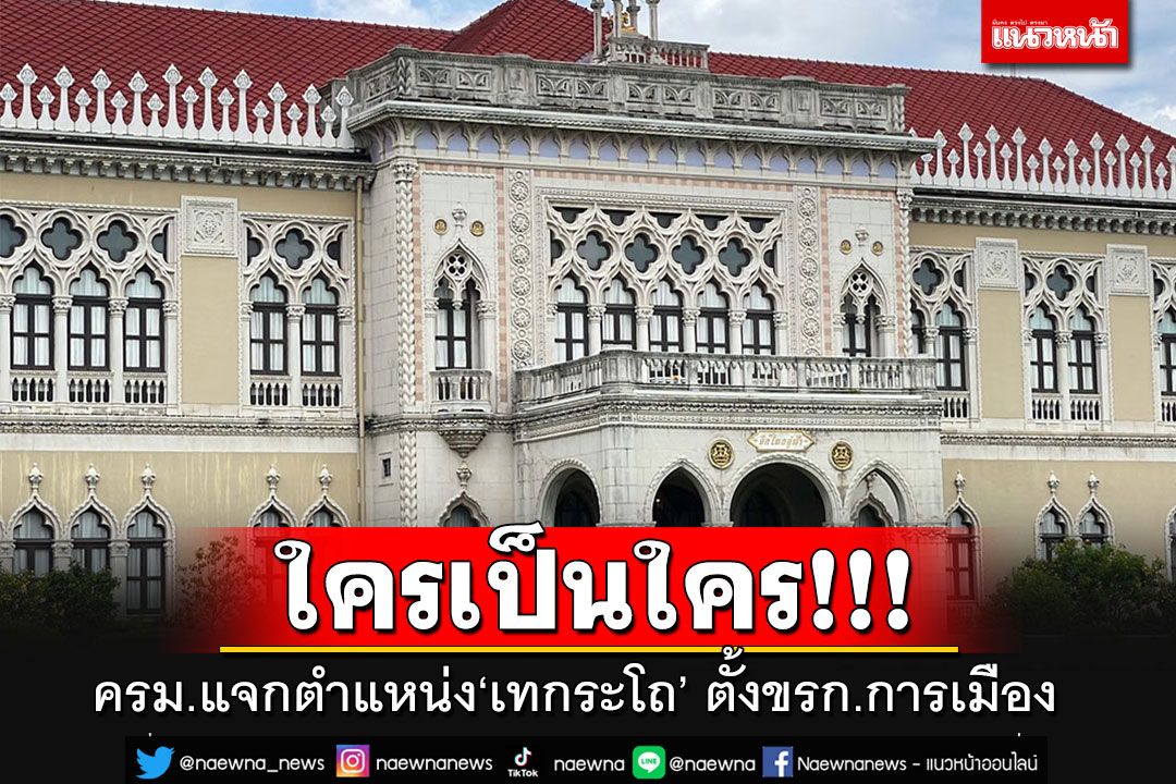 เช็ครายชื่อ!! ครม.แจกตำแหน่ง'เทกระโถน'ตั้งขรก.การเมืองหลายเก้าอี้