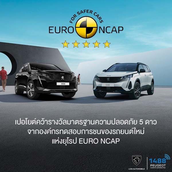 เปอโยต์ ผ่านมาตรฐานความปลอดภัย ‘Euro NCAP’