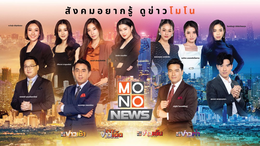 ทัพผู้ประกาศข่าว MONO29 ตื่นเต้น นั่งอ่านข่าวรูปแบบใหม่
