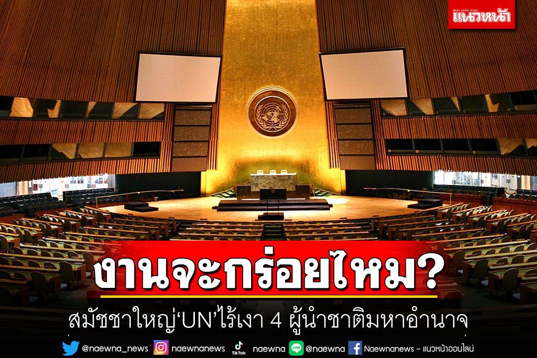 งานจะกร่อยไหม? สมัชชาใหญ่‘UN’ไร้เงา 4 ผู้นำชาติมหาอำนาจ