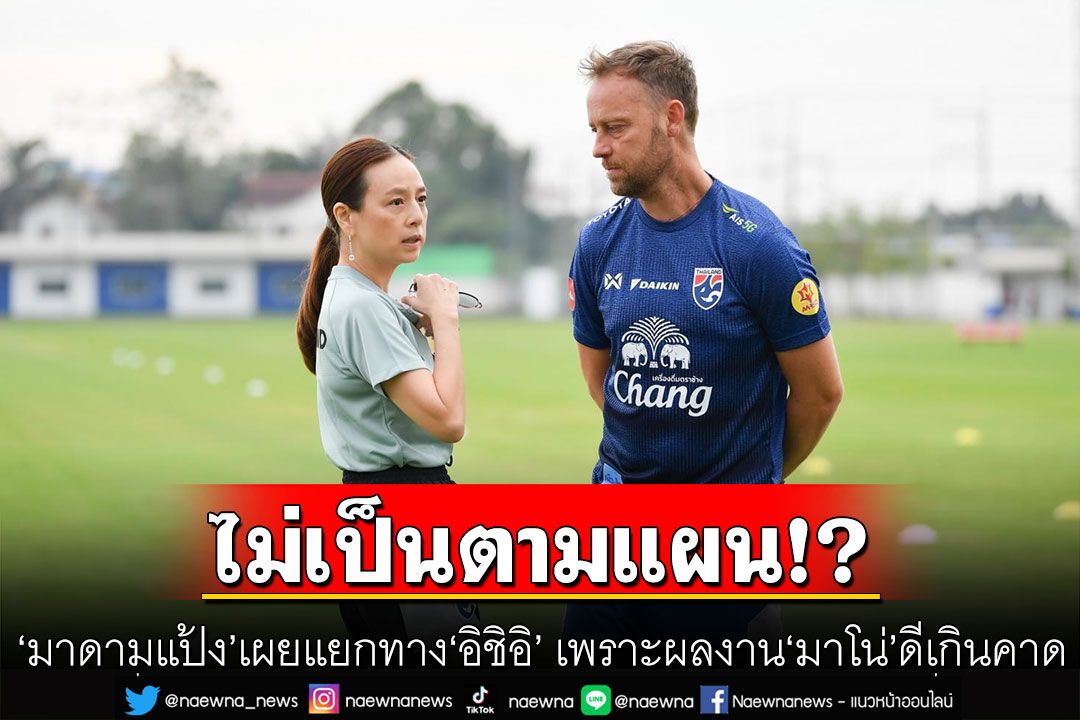 ไม่เป็นตามแผน!? 'มาดามแป้ง'เผยแยกทาง'อิชิอิ' เพราะผลงาน'มาโน่'ดีเกินคาด