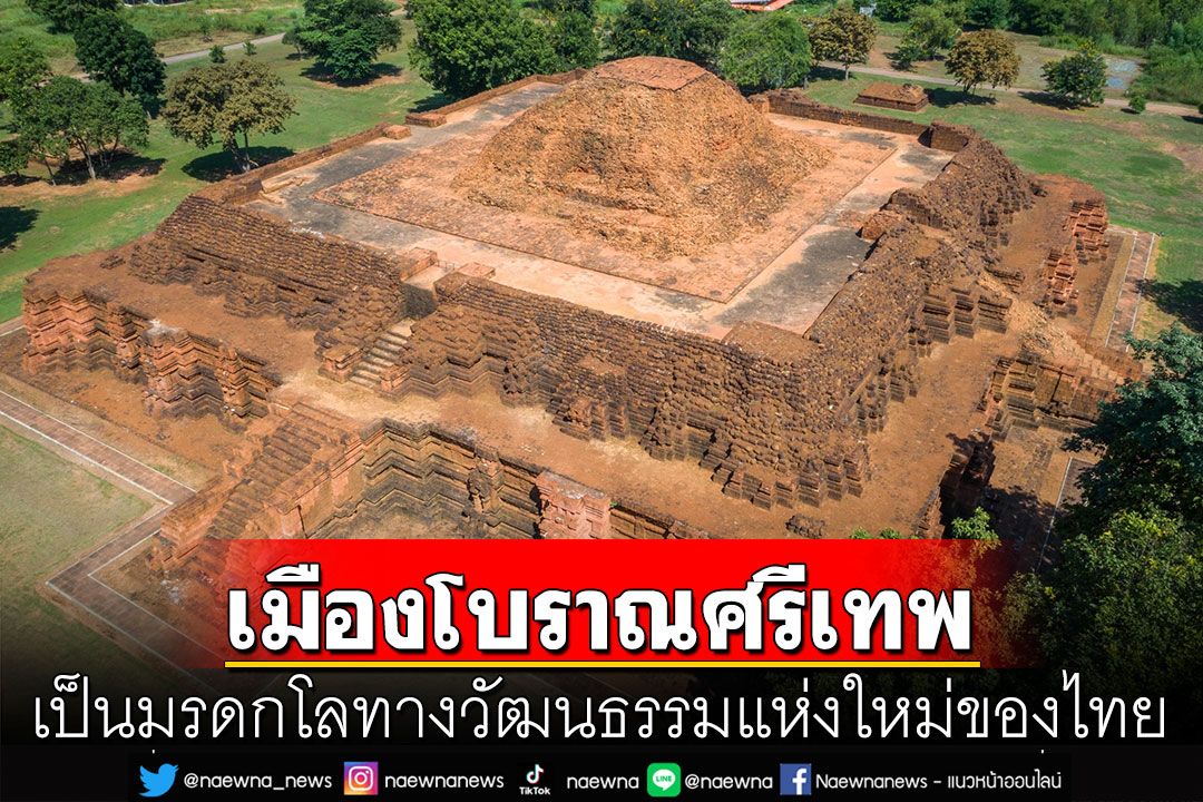 ยูเนสโกขึ้นทะเบียน'เมืองโบราณศรีเทพ' เป็นมรดกโลกทางวัฒนธรรมแห่งใหม่ของไทย