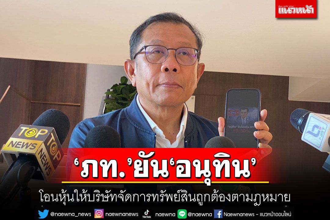 ‘ภท.’ยัน‘อนุทิน’ โอนหุ้นให้บริษัทจัดการทรัพย์สินถูกต้องตามฎหมาย