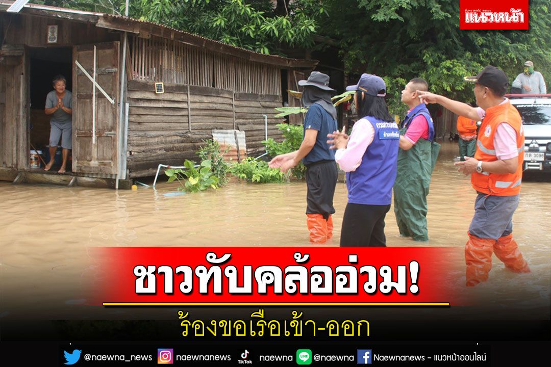 'ชาวทับคล้อ'ร้องขอเรือเข้า-ออกหลังน้ำป่าเทือกเขาเพชรบูรณ์ทะลักท่วม