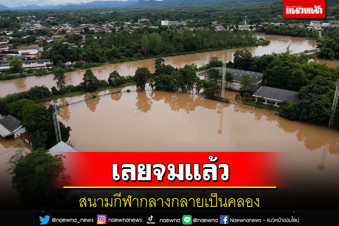 น้ำเลยล้นตลิ่งสนามกีฬากลางกลายเป็นคลอง อบจ.เร่งเก็บอุปกรณ์ฟิตเนส