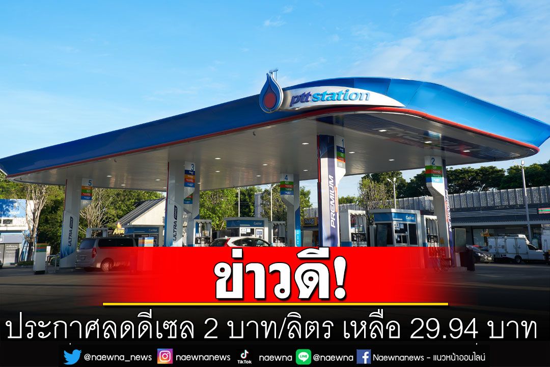 ข่าวดี! ประกาศลดดีเซล 2 บาท/ลิตร เหลือ 29.94 บาท มีผลพรุ่งนี้ 20 ก.ย. 66